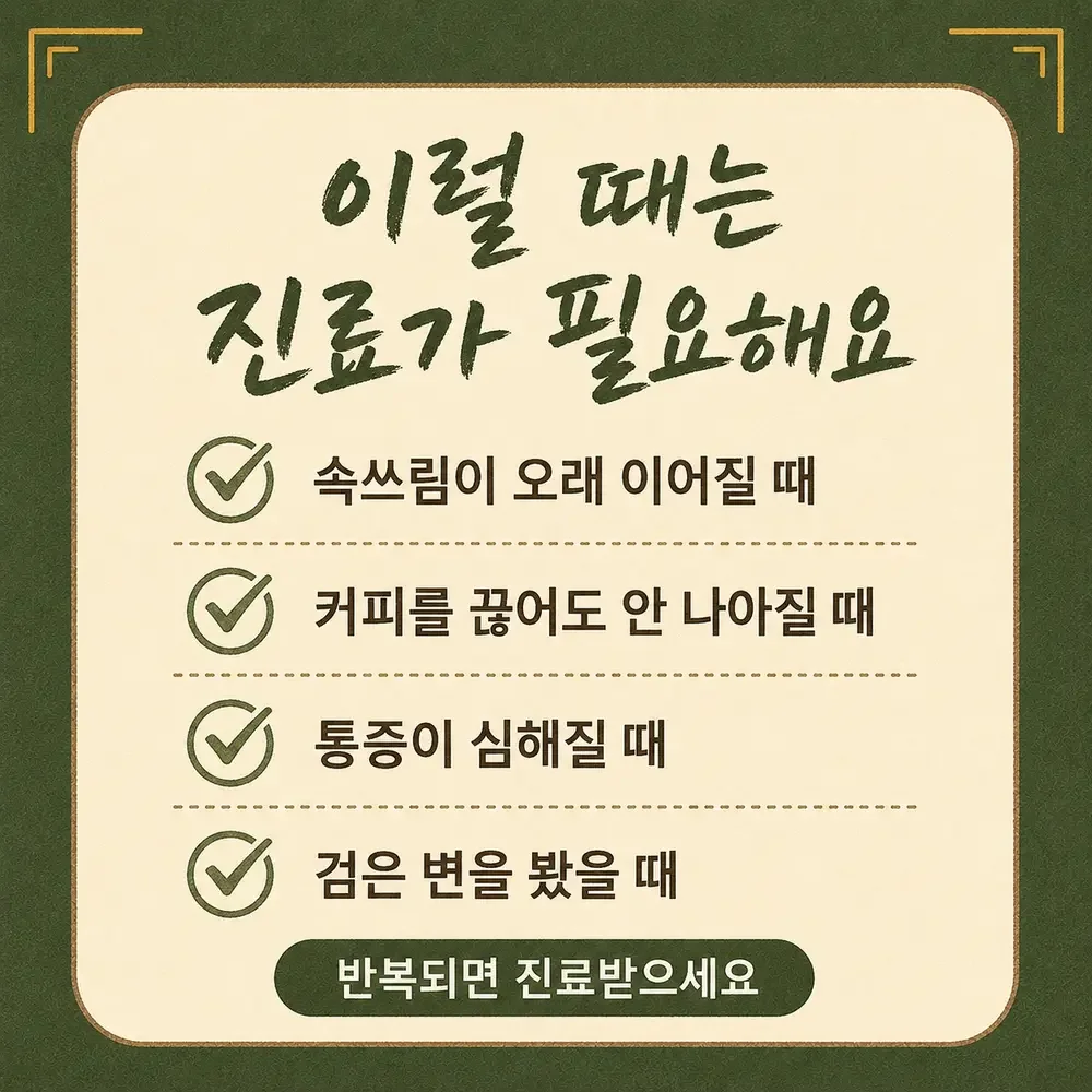 커피 마신 뒤 속쓰림 한방치료 - 인천 송도 더율한의원