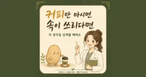커피 마신 뒤 속쓰림 한방치료 - 인천 송도 더율한의원