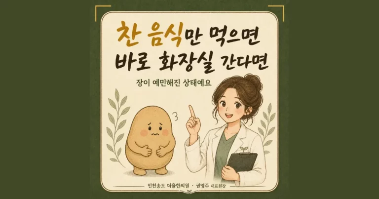 찬 음식 설사 한방치료 - 인천 송도 더율한의원