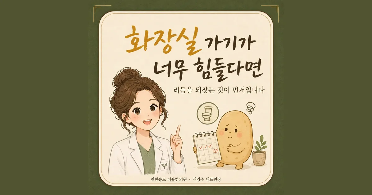 만성 변비 한방치료 - 인천 송도 더율한의원