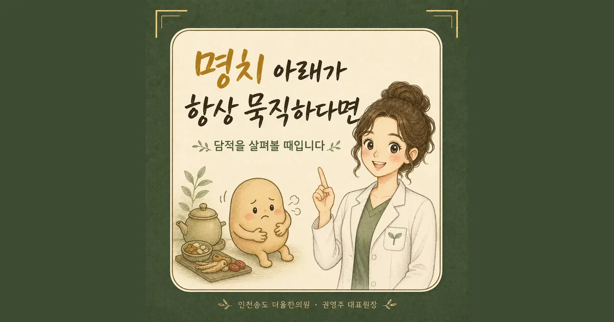 명치 뭉침 한방치료 - 인천 송도 더율한의원