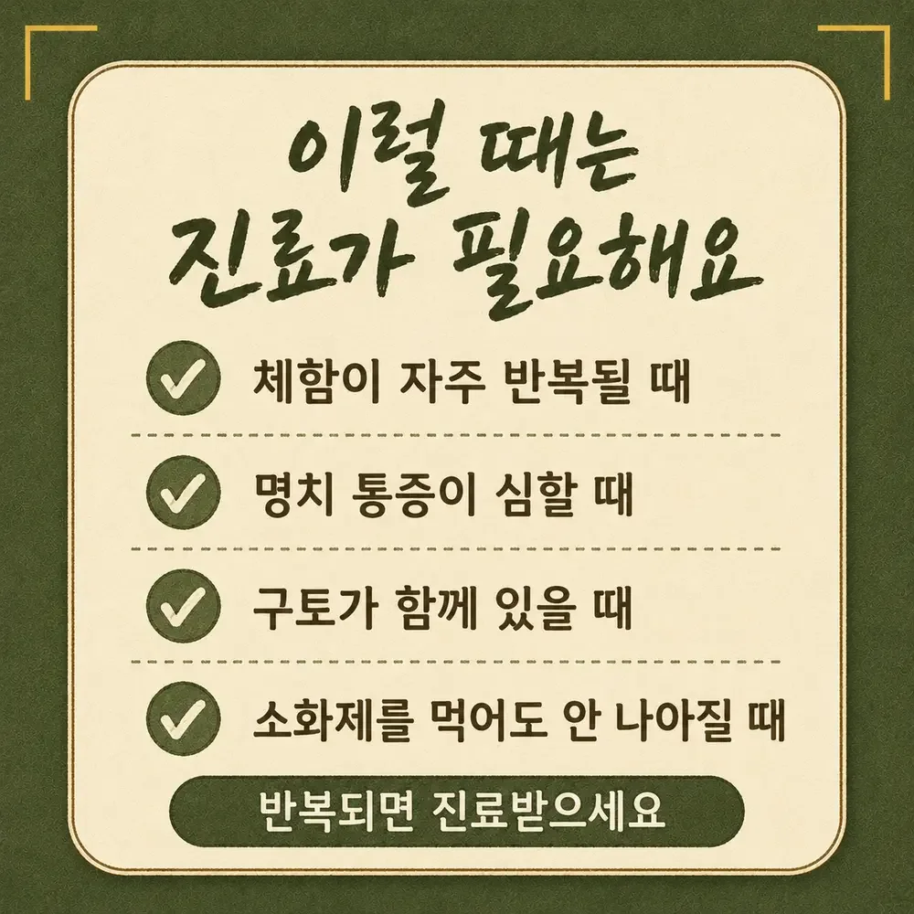 자주 체하는 증상 상담 - 인천 송도 더율한의원
