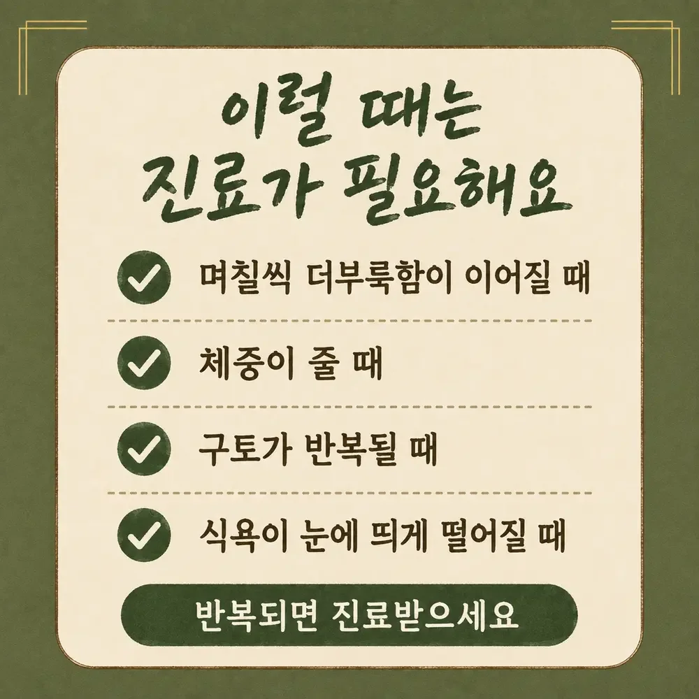밤사이 소화 상담 - 인천 송도 더율한의원