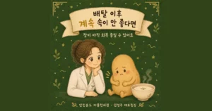 장염 후 소화불량 한방치료 - 인천 송도 더율한의원