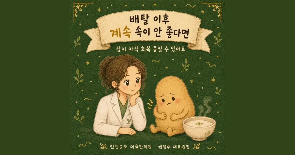 장염 후 소화불량 한방치료 - 인천 송도 더율한의원
