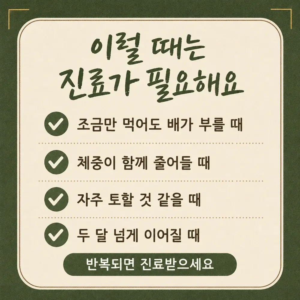 조기 포만감 한방치료 - 인천 송도 더율한의원