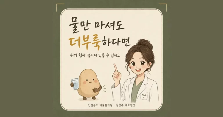조기 포만감 한방치료 - 인천 송도 더율한의원