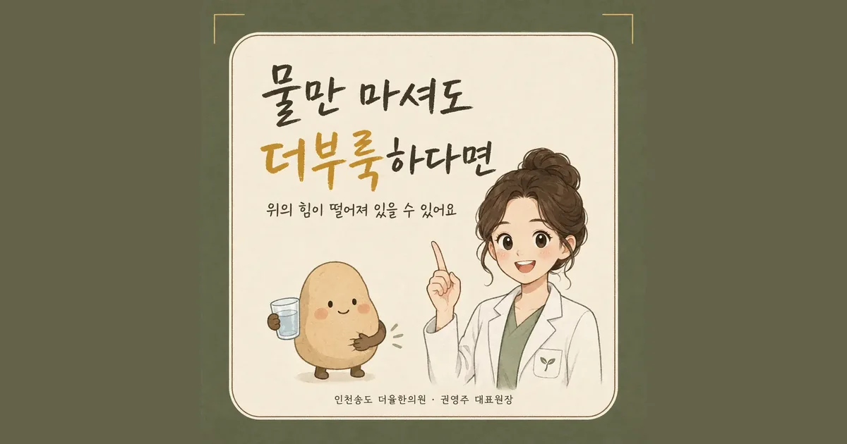 조기 포만감 한방치료 - 인천 송도 더율한의원