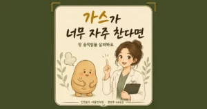 복부 가스와 팽만 한방치료 - 인천 송도 더율한의원