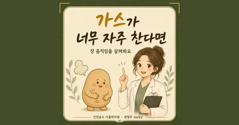 복부 가스와 팽만 한방치료 - 인천 송도 더율한의원