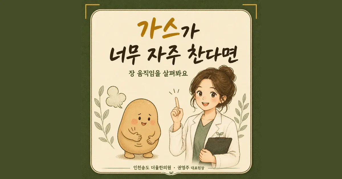 복부 가스와 팽만 한방치료 - 인천 송도 더율한의원