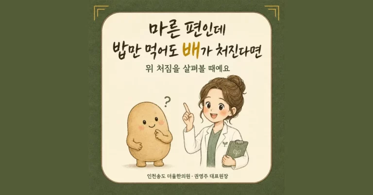 위하수 한방치료 - 인천 송도 더율한의원