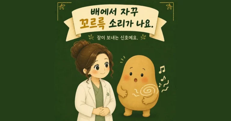 배에서 소리가 나는 증상 한방치료 - 인천 송도 더율한의원
