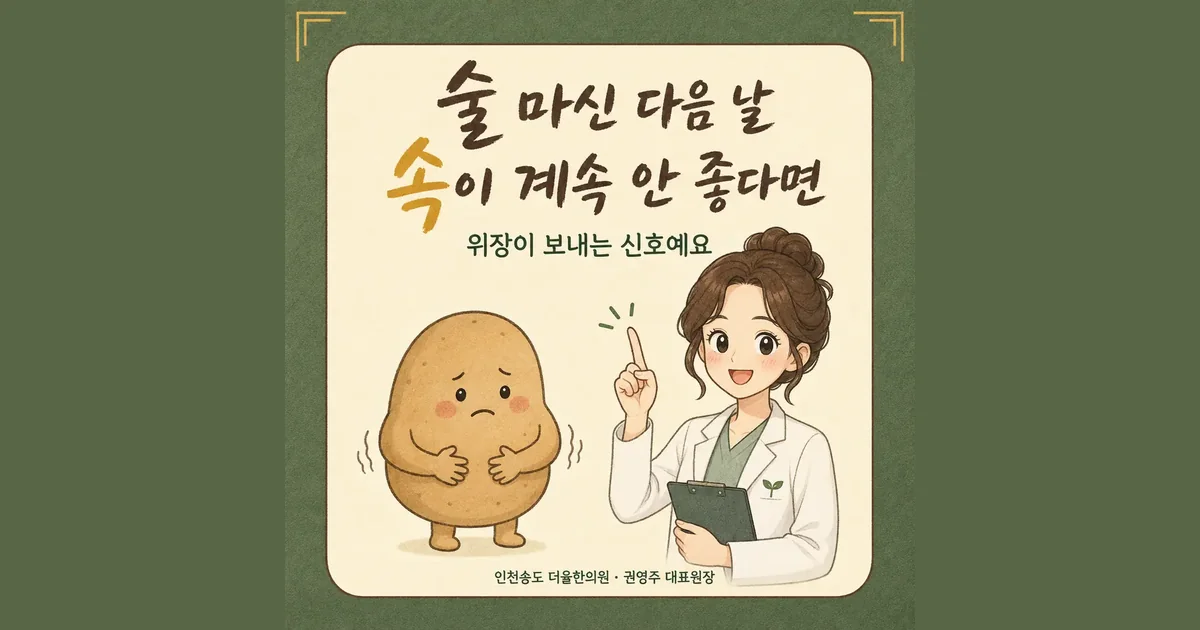 숙취 속쓰림 한방치료 - 인천 송도 더율한의원