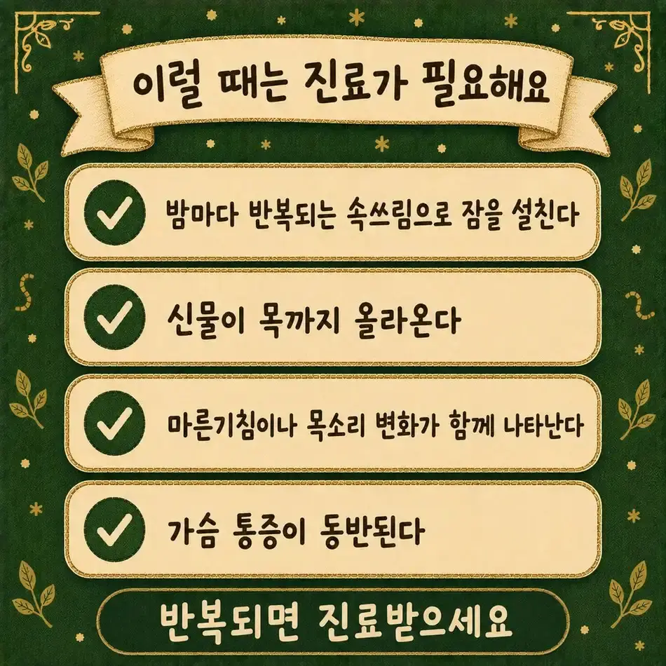 밤에 심해지는 역류 상담 - 인천 송도 더율한의원