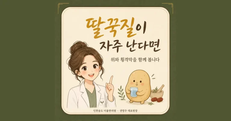 잦은 딸꾹질 한방치료 - 인천 송도 더율한의원