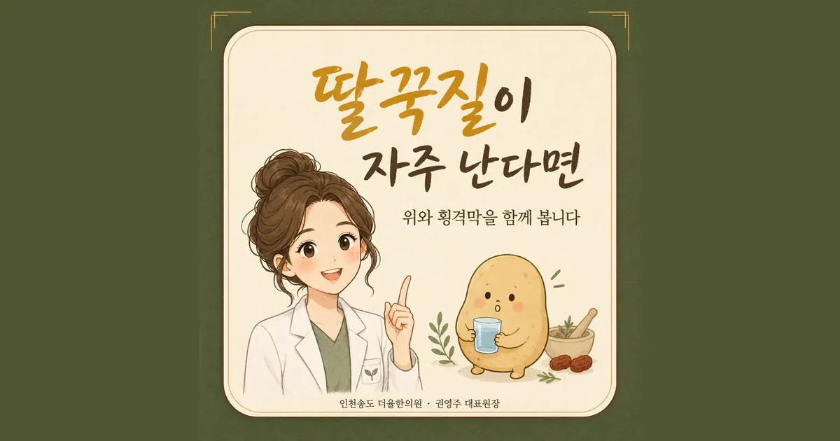 잦은 딸꾹질 한방치료 - 인천 송도 더율한의원