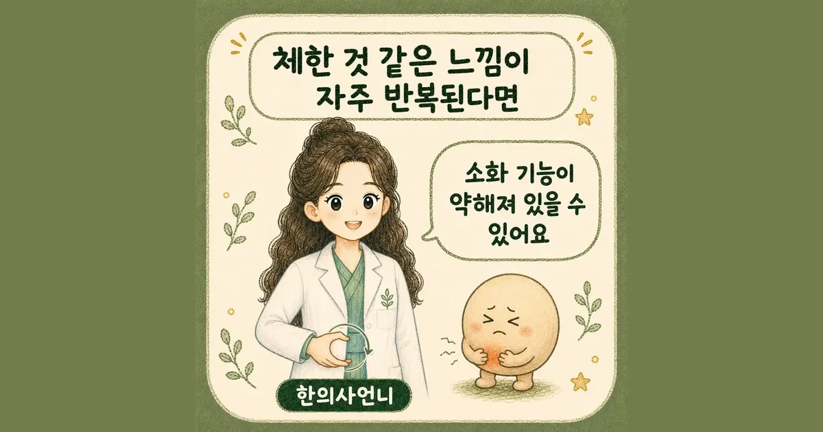 체했을 때 한방치료 - 인천 송도 더율한의원