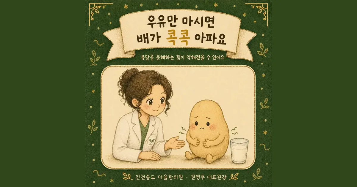 유당불내증 한방치료 - 인천 송도 더율한의원