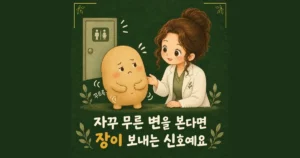 무른 변 한방치료 - 인천 송도 더율한의원