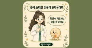 역류 재발 한방치료 - 인천 송도 더율한의원