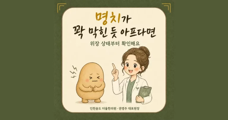 명치 통증 한방치료 - 인천 송도 더율한의원