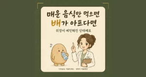 매운 음식 먹은 뒤 속쓰림 한방치료 - 인천 송도 더율한의원