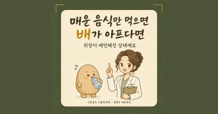 매운 음식 먹은 뒤 속쓰림 한방치료 - 인천 송도 더율한의원