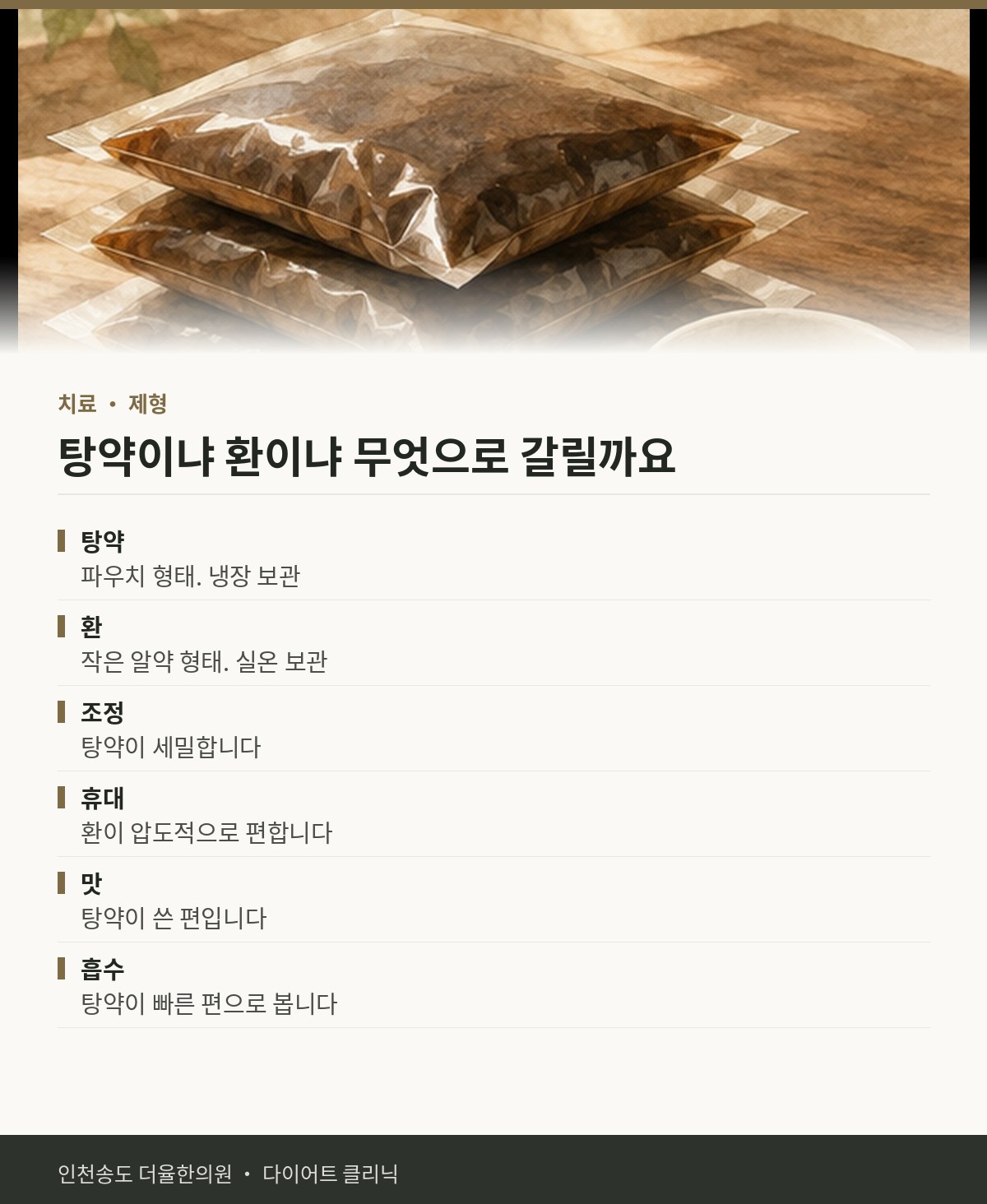 탕약이냐 환이냐 무엇으로 갈릴까요 핵심 정리