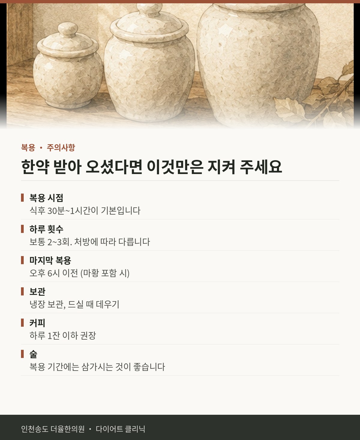한약 받아 오셨다면 이것만은 지켜 주세요 핵심 정리