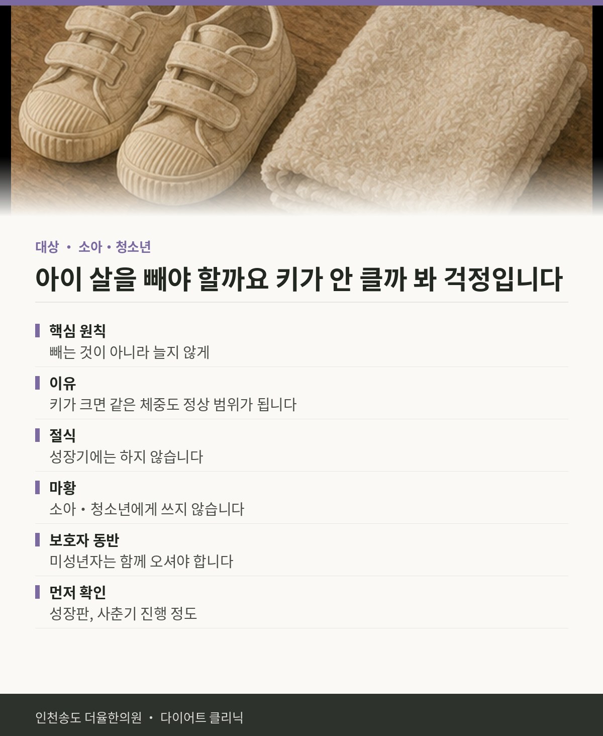 아이 살을 빼야 할까요 키가 안 클까 봐 걱정입니다 핵심 정리