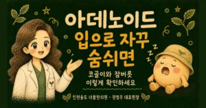 아데노이드 비대 한방치료 - 인천 송도 더율한의원