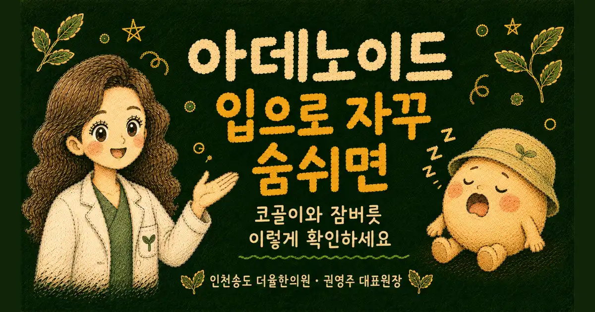 아데노이드 비대 한방치료 - 인천 송도 더율한의원