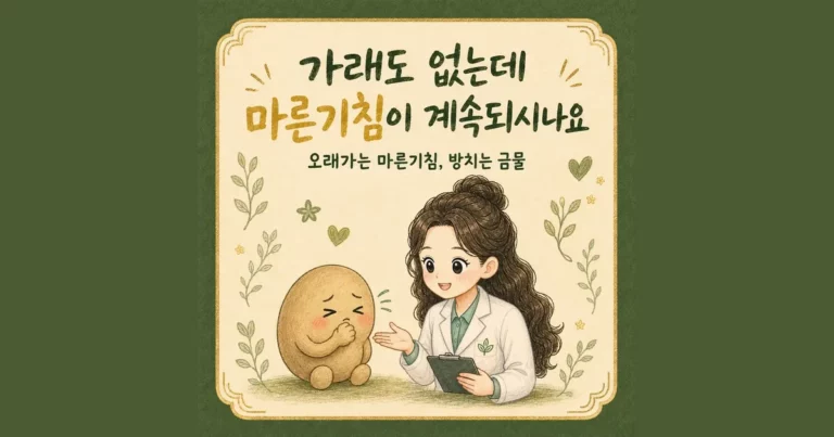 마른기침 한방치료 - 인천 송도 더율한의원