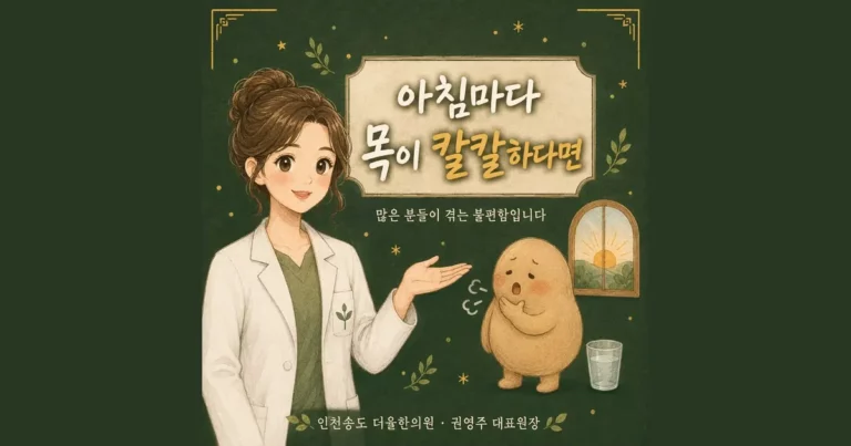 아침 목마름 한방치료 - 인천 송도 더율한의원