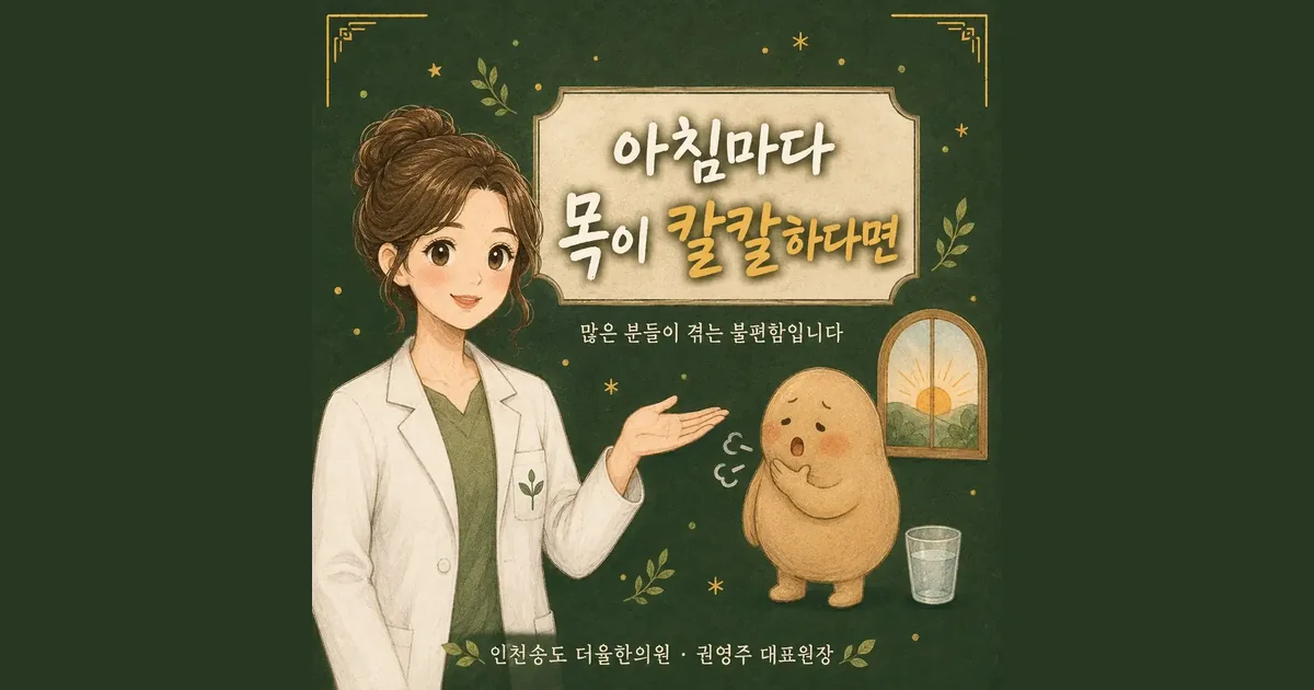 아침 목마름 한방치료 - 인천 송도 더율한의원