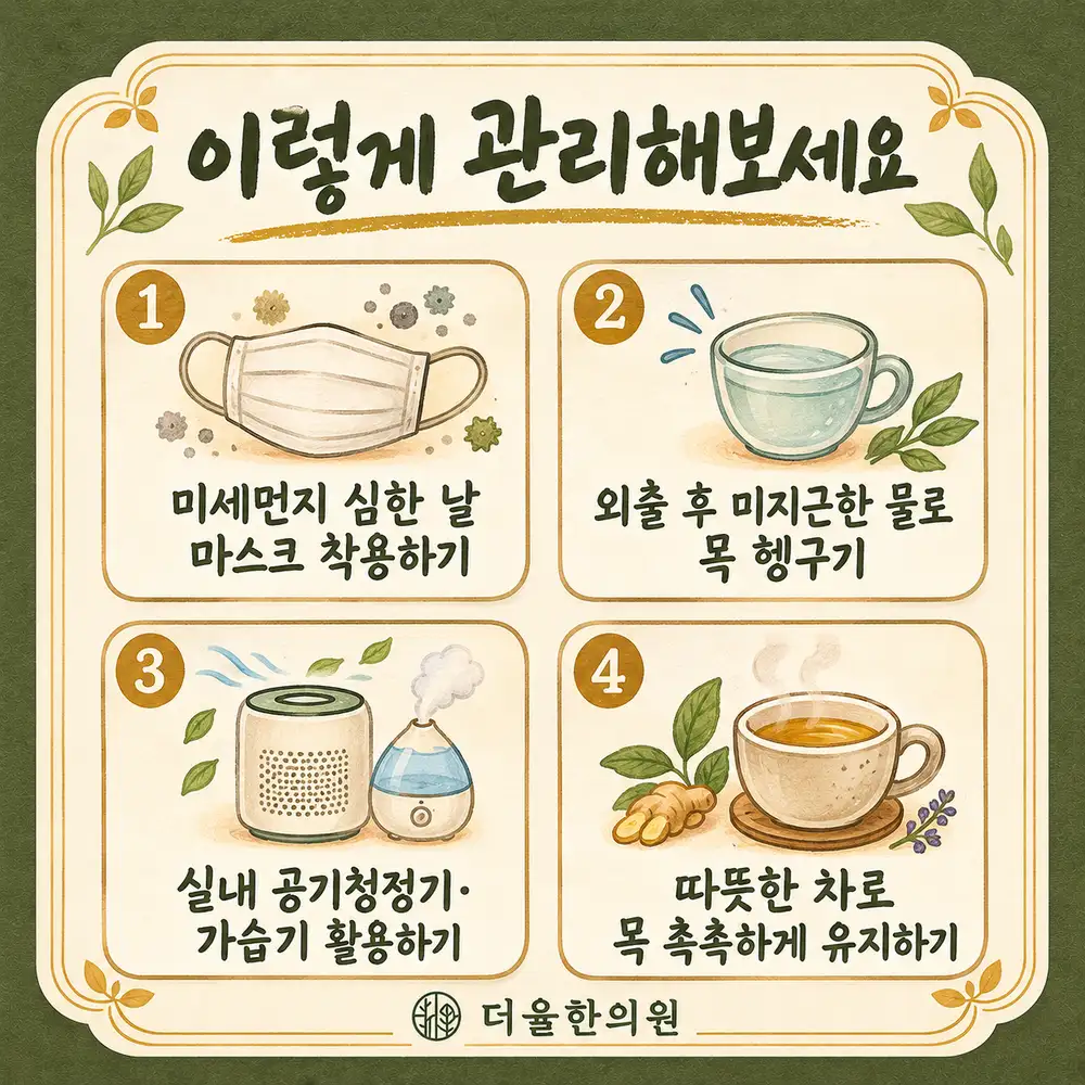 미세먼지로 인한 목 자극 한방치료 - 인천 송도 더율한의원