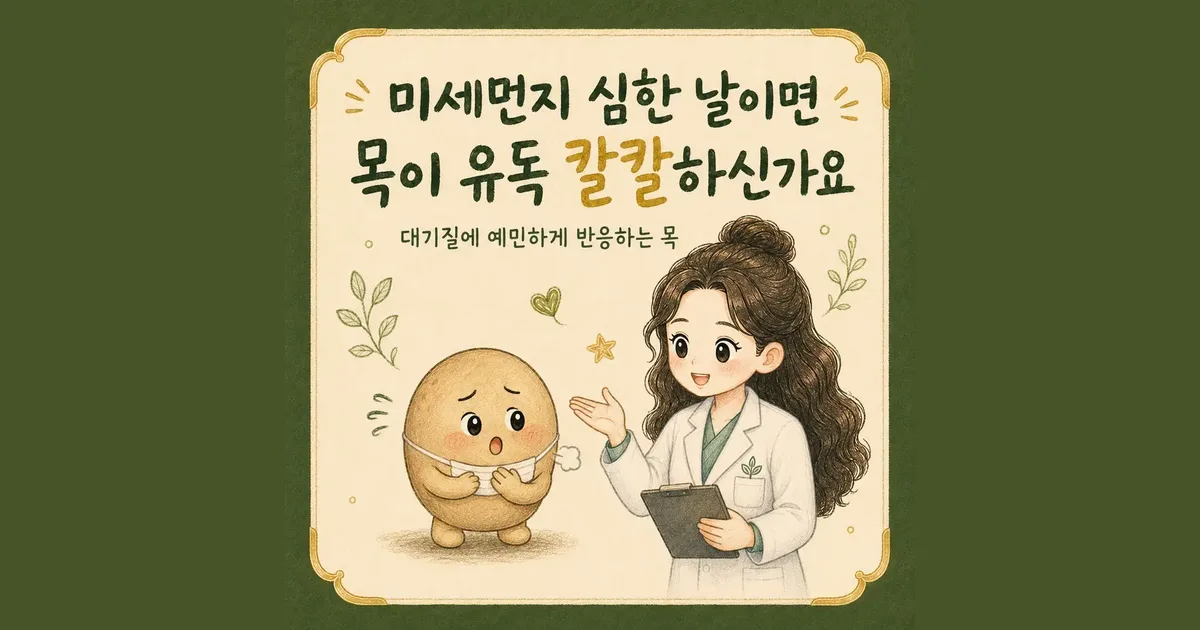 미세먼지로 인한 목 자극 한방치료 - 인천 송도 더율한의원