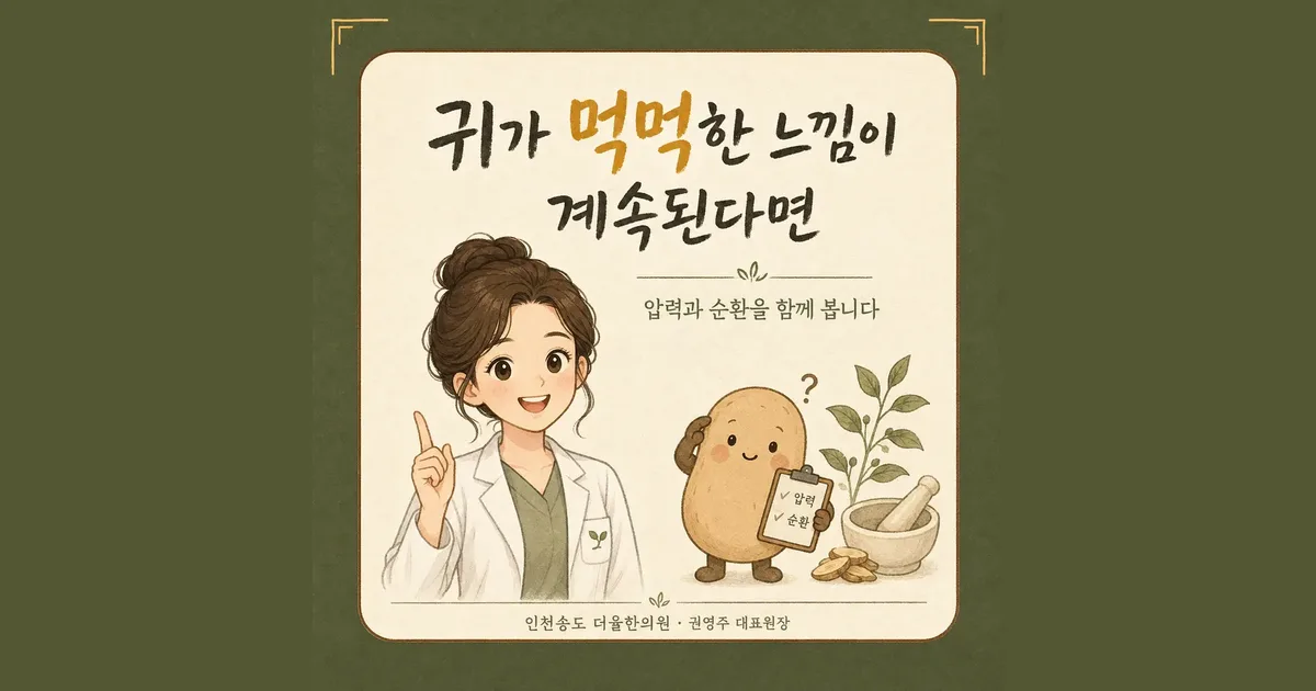 귀 먹먹함 한방치료 - 인천 송도 더율한의원