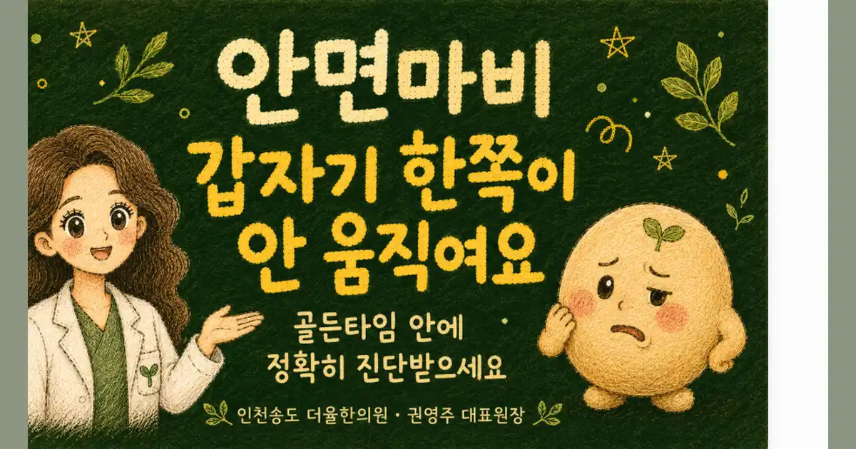 안면마비 한방치료 - 인천 송도 더율한의원