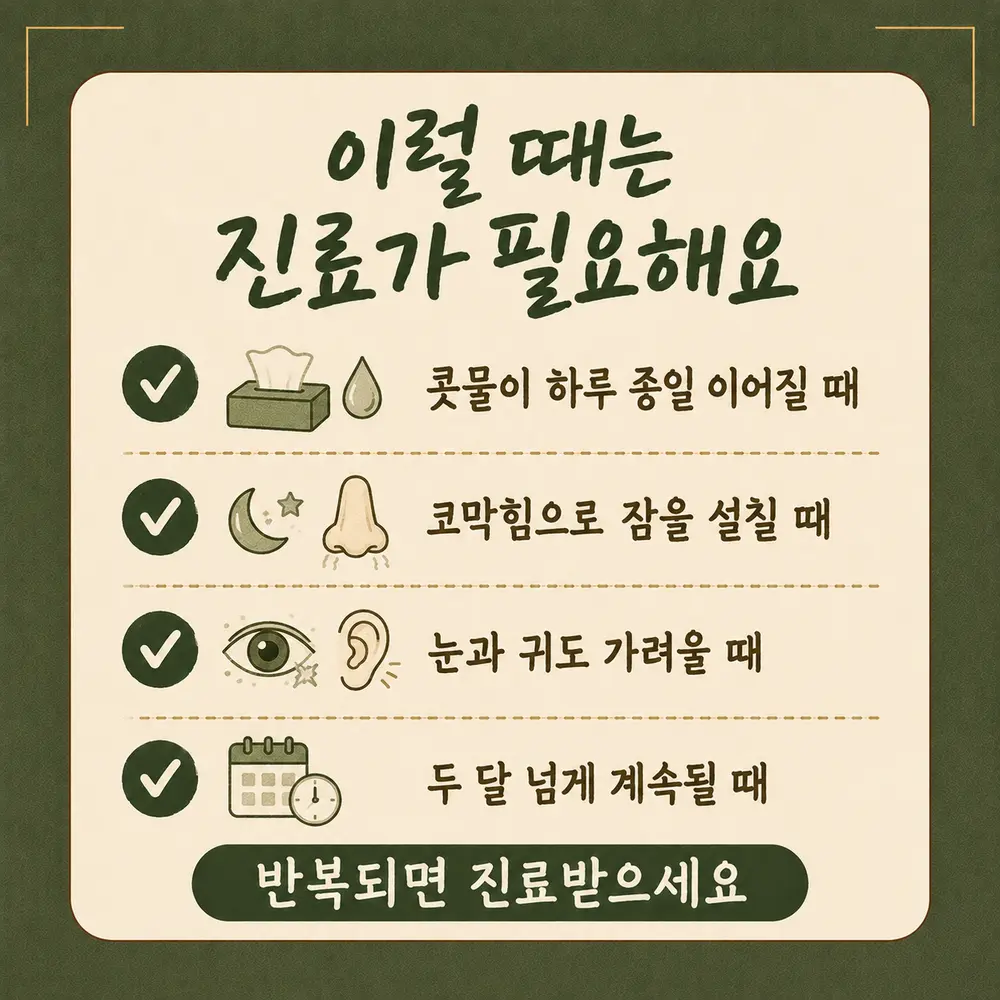 아침 재채기와 맑은 콧물 상담 - 인천 송도 더율한의원