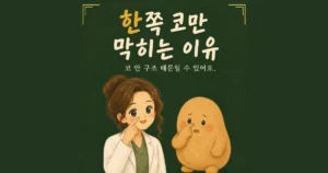 한쪽 코막힘 한방치료 - 인천 송도 더율한의원