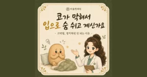 코막힘 구강호흡 한방치료 - 인천 송도 더율한의원