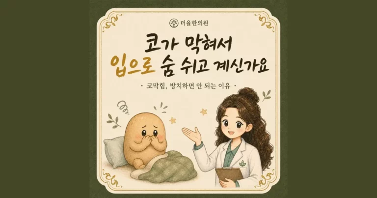 코막힘 구강호흡 한방치료 - 인천 송도 더율한의원