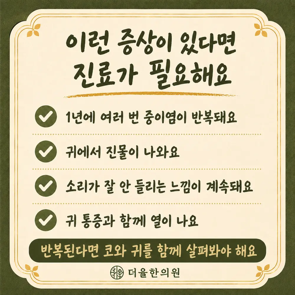 반복 중이염 한방치료 - 인천 송도 더율한의원