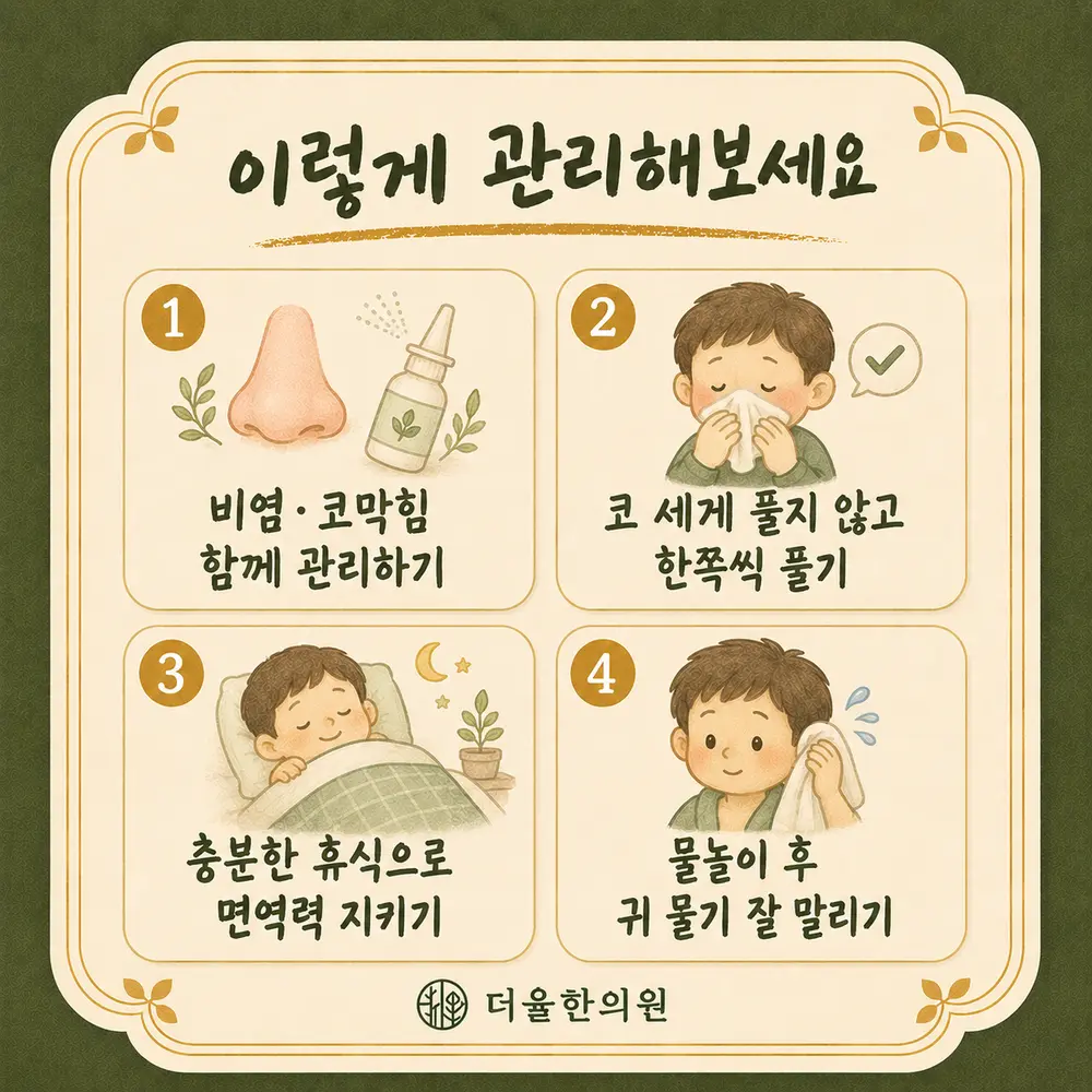 반복 중이염 한방치료 - 인천 송도 더율한의원