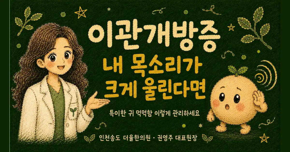 이관개방증 한방치료 - 인천 송도 더율한의원