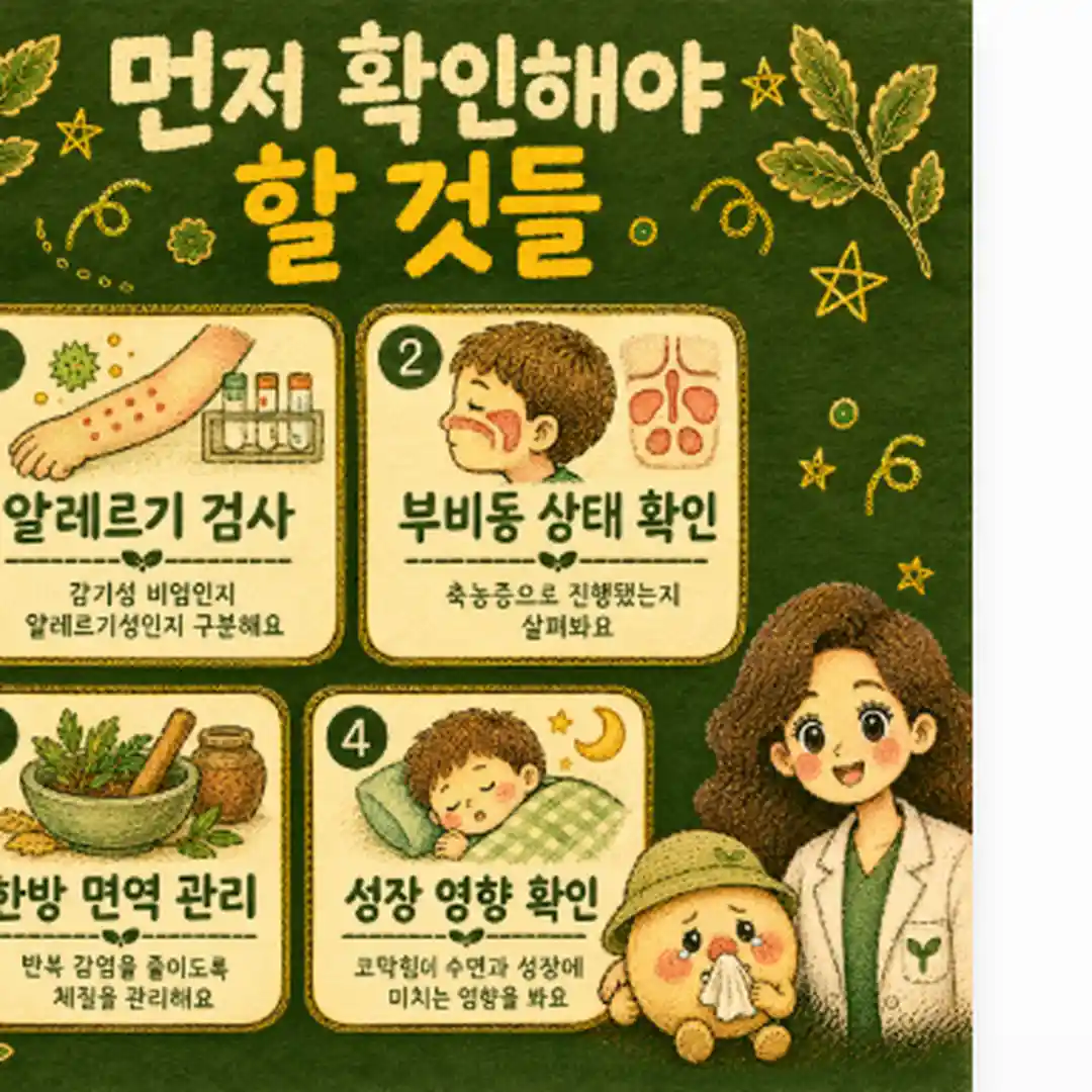 소아 비염 한방치료 - 인천 송도 더율한의원