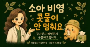 소아 비염 한방치료 - 인천 송도 더율한의원