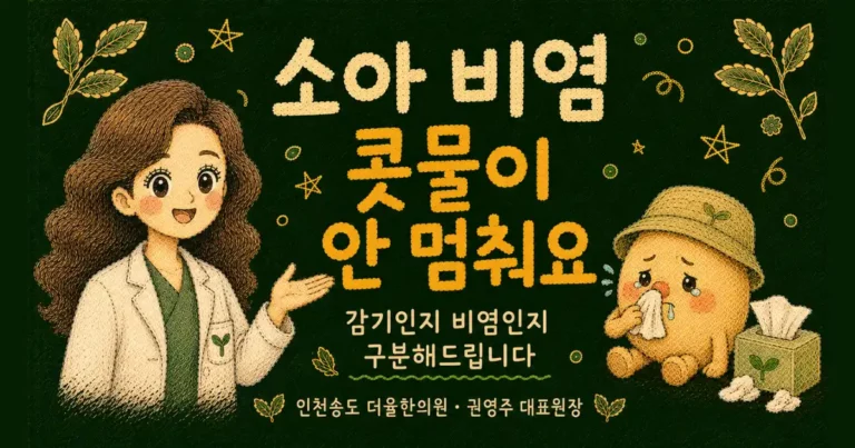 소아 비염 한방치료 - 인천 송도 더율한의원